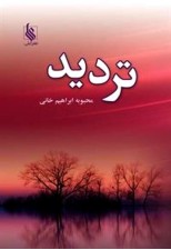 کتاب تردید اثر محبوبه ابراهیم خانی